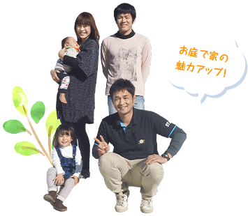お庭で家の魅力アップ!