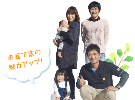 お庭で家の魅力アップ!
